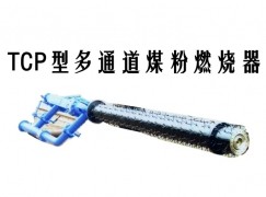 奎屯市TCP型多通道煤粉燃烧器